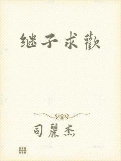 继子求欢