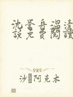 沈誉舟温清杳小说免费阅读封面