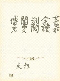 傅闻洲余芊小说免费阅读最新章节封面