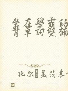 坐在学霸的鸡上背单词双楠