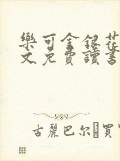 乐可金银花露原文免费读书