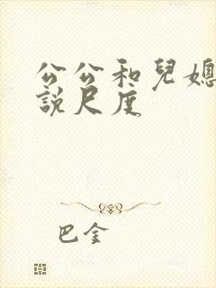 公公和儿媳妇小说尺度