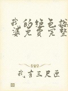 我的绝色总裁老婆免费完整版