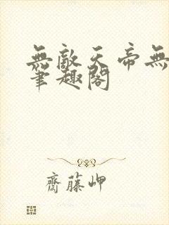 无敌天帝无弹窗笔趣阁封面