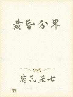 黄昏分界