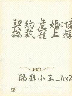契约危婚:偏执总裁宠上瘾