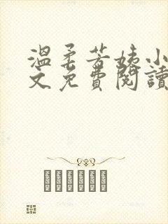 温柔芳姨小说全文免费阅读