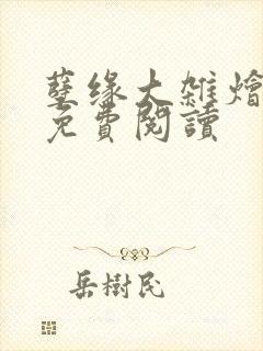 孽缘大杂烩小说免费阅读