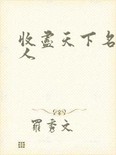 收尽天下名器美人封面