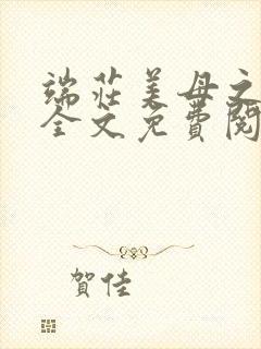 端庄美母之堕落全文免费阅读