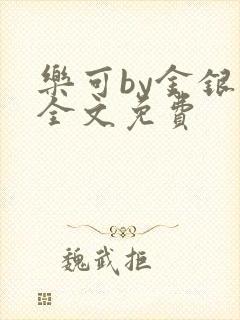 乐可by金银花全文免费