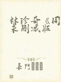 林珍奇《同居》未删减版