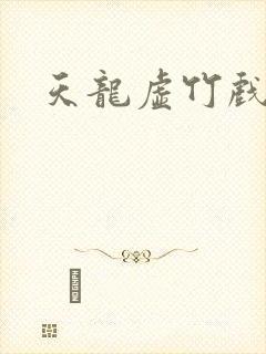 天龙虚竹戏花丛