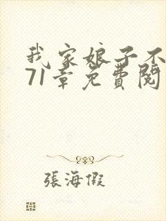 我家娘子不对劲71章免费阅读封面