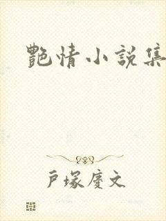 艳情小说集