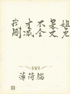 我才不是姐控无删减全文免费阅读