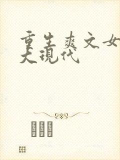 重生爽文女主强大现代