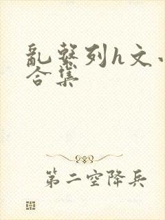 乱系列h文小说合集