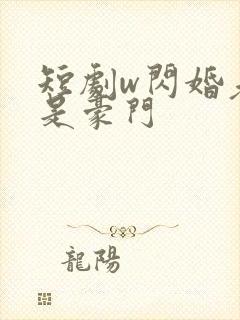 短剧w闪婚老公是豪门封面