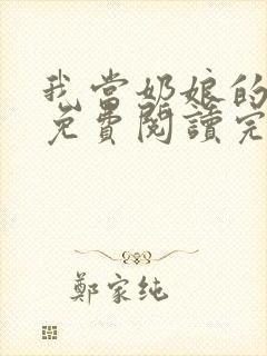 我当奶娘的往事免费阅读完整版