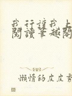 我行让我上免费阅读笔趣阁封面