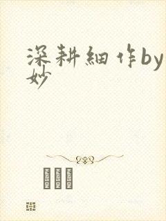 深耕细作by妙妙