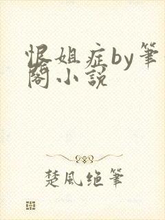 恨姐症by笔趣阁小说