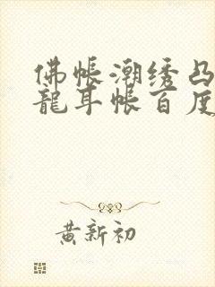 佛帐潮绣凸浮双龙耳帐百度云