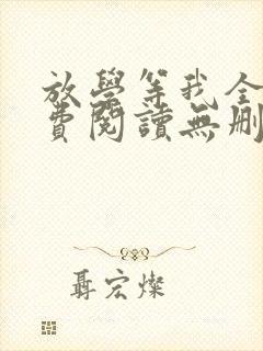 放学等我全文免费阅读无删减