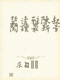 楚清雅陈叔全文阅读最新章节