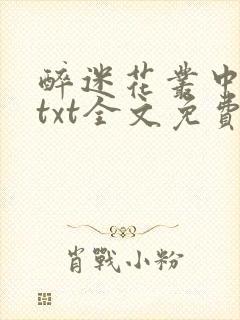 醉迷花丛中五妖txt全文免费阅读