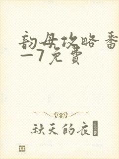 韵母攻略番外5—7免费