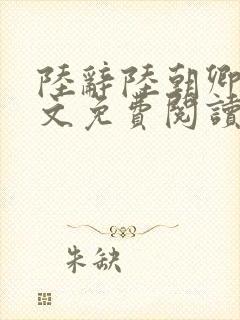 陆辞陆朝卿青全文免费阅读无弹窗