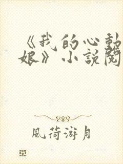 《我的心动老板娘》小说阅读