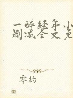 一醉经年小说无删减全文免费阅读