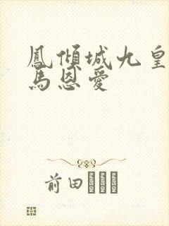 凤倾城九皇叔骑马恩爱