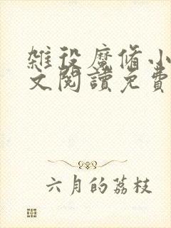 杂役魔修小说全文阅读免费无弹窗