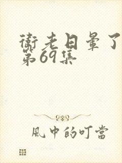 卫老日晕了淑蓉第69集封面