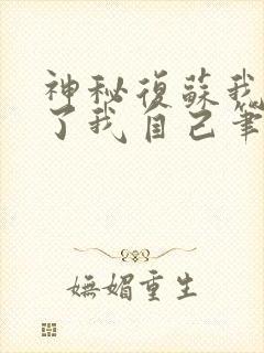 神秘复苏我驾驭了我自己笔趣阁