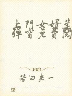 上门女婿叶辰无弹窗免费阅读