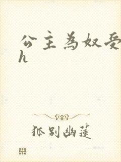 公主为奴受辱记h封面