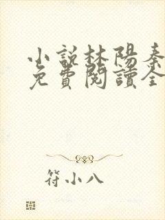 小说林阳秦墨浓免费阅读全文最新章节