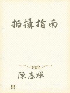 拍摄指南