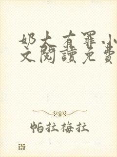 奶大有罪小说全文阅读免费无弹窗封面