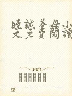晓诚养母小说全文免费阅读