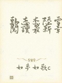 韩志杰陆雪全文阅读最新章节