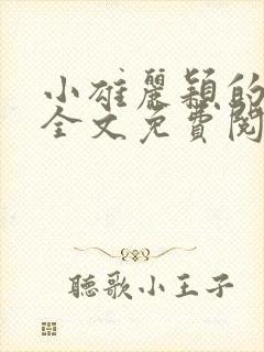 小雄丽颖的小说全文免费阅读