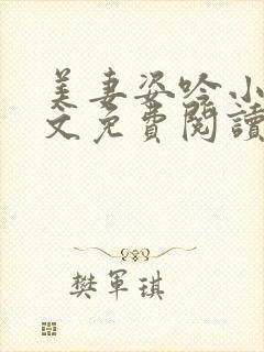 美妻姿吟小说全文免费阅读