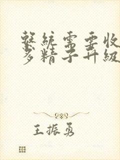 系统需要收集n多精子升级封面