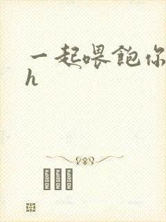 一起喂饱你nph
